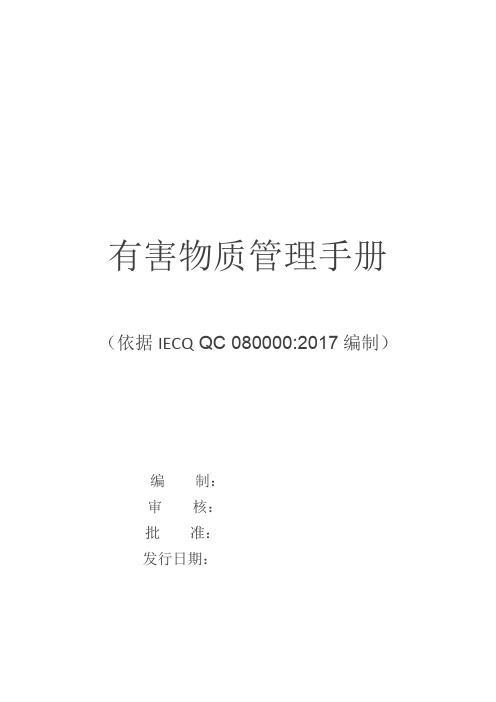 QC080000-2017-有害物质过程管理手册