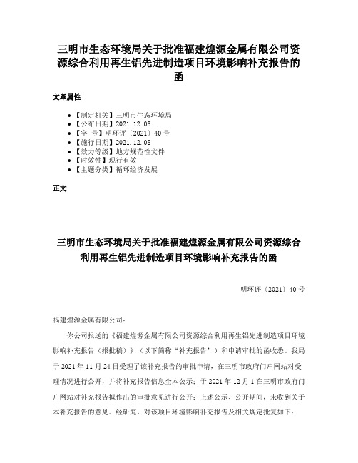 三明市生态环境局关于批准福建煌源金属有限公司资源综合利用再生铝先进制造项目环境影响补充报告的函