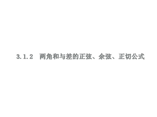 3.1  3.1.2  两角和与差的正弦、余弦、正切公式