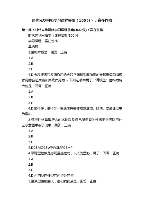 时代光华网络学习课程答案（100分）：赢在性格