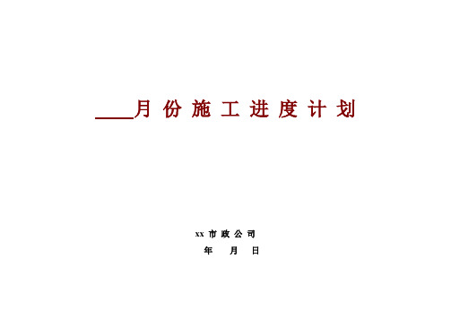 月份工程进度计划