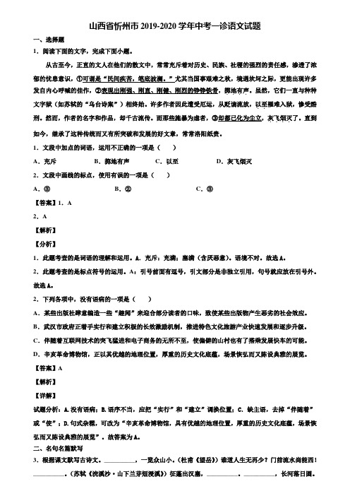 山西省忻州市2019-2020学年中考一诊语文试题含解析