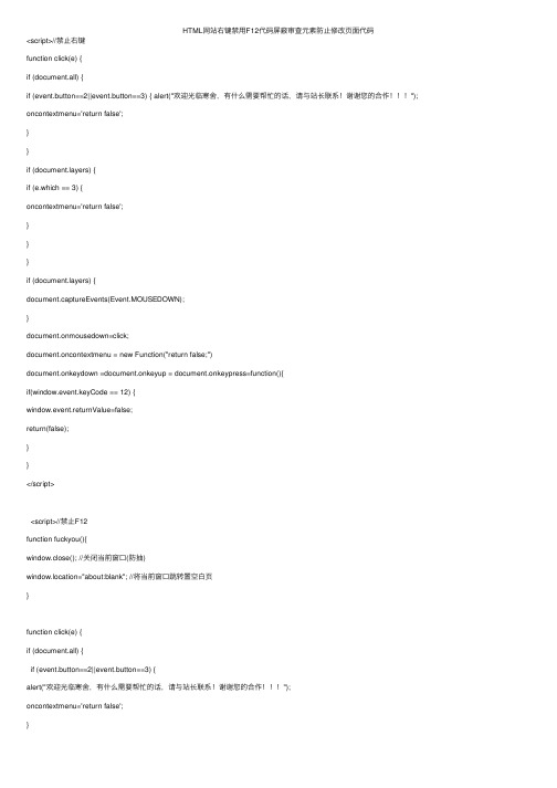 HTML网站右键禁用F12代码屏蔽审查元素防止修改页面代码