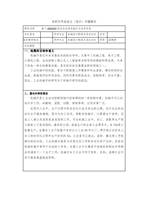 基于ADAMS的四自由度机械手运动学仿真开题报告