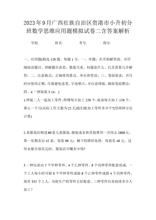 2023年9月广西壮族自治区贵港市小升初数学分班思维应用题模拟试卷二含答案解析