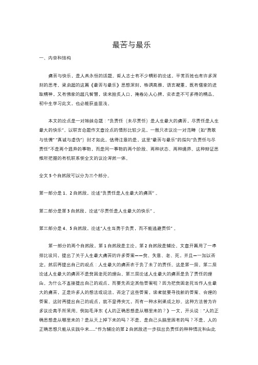 部编版语文七年级下册 最苦与最乐 课文解读课文分析