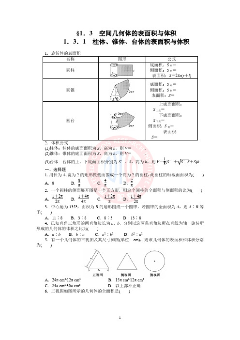 1.3空间几何体的表面积与体积课时练(人教A版必修2)