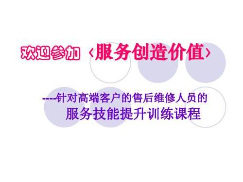 服务创造价值(导师手册).ppt