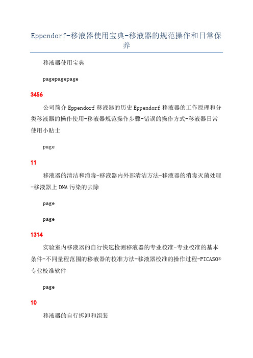 Eppendorf-移液器使用宝典-移液器的规范操作和日常保养