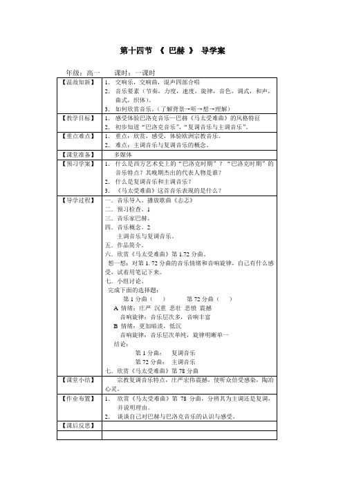 《宗教复调音乐的顶峰——巴赫》导学案