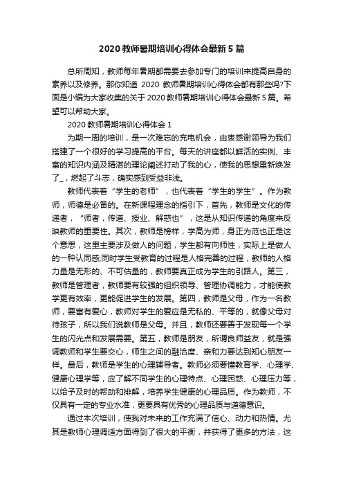 2020教师暑期培训心得体会最新5篇