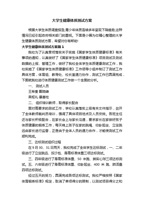 大学生健康体质测试方案