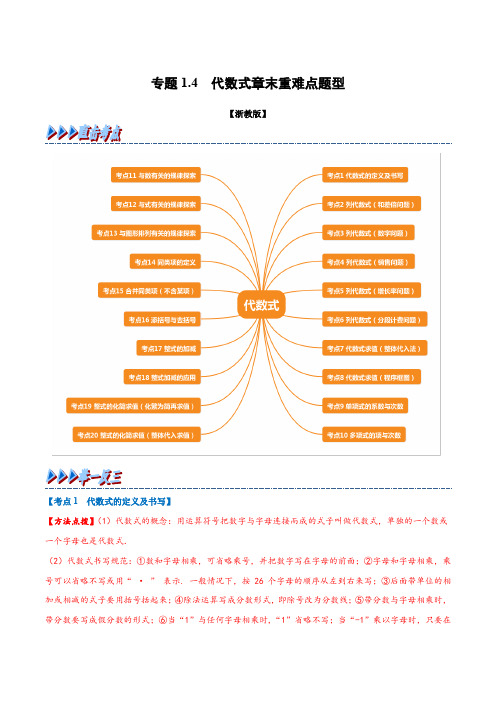 专题1.4 代数式章末重难点题型(举一反三)(浙教版)(解析版)