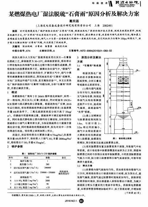 某燃煤热电厂湿法脱硫“石膏雨”原因分析及解决方案