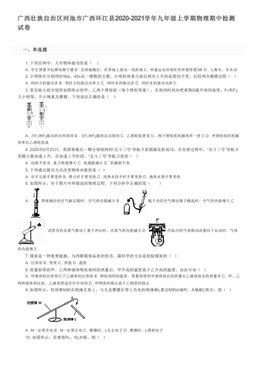 广西壮族自治区河池市广西环江县2020-2021学年九年级上学期物理期中检测试卷及参考答案