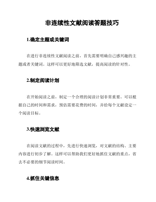 非连续性文献阅读答题技巧