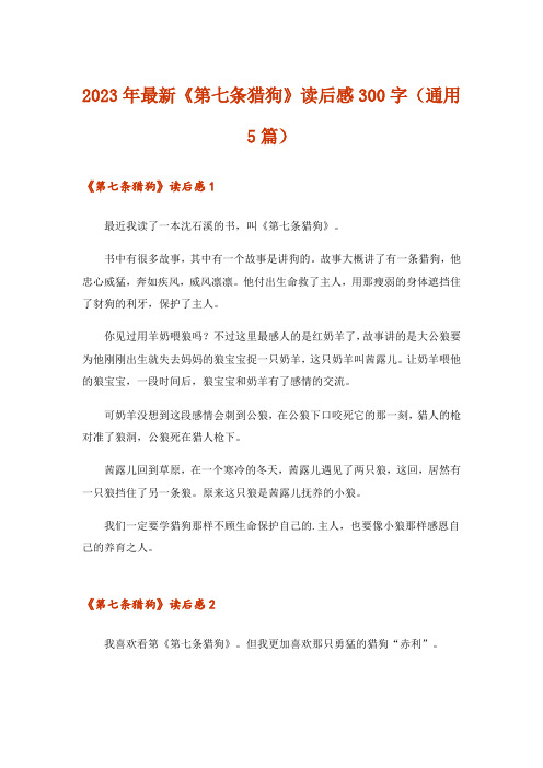 2023年最新《第七条猎狗》读后感300字(通用5篇)