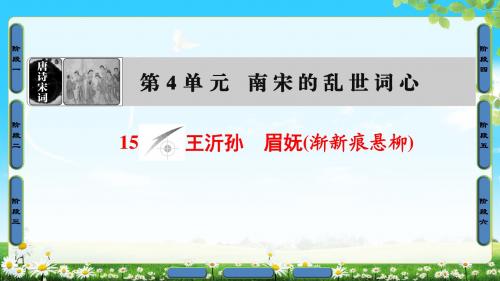 2018年鲁人版语文唐诗宋词选读 第4单元 15 王沂孙 眉妩(渐新痕悬柳)