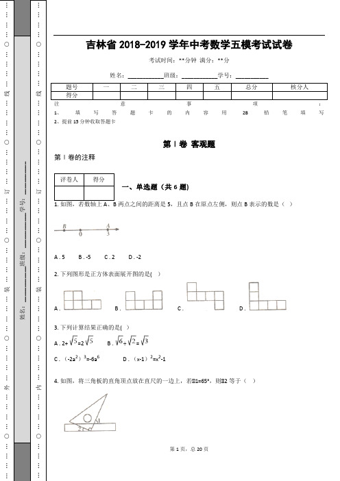 吉林省2018-2019学年中考数学五模考试试卷