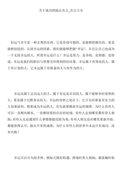 关于成功的励志名言_名言大全