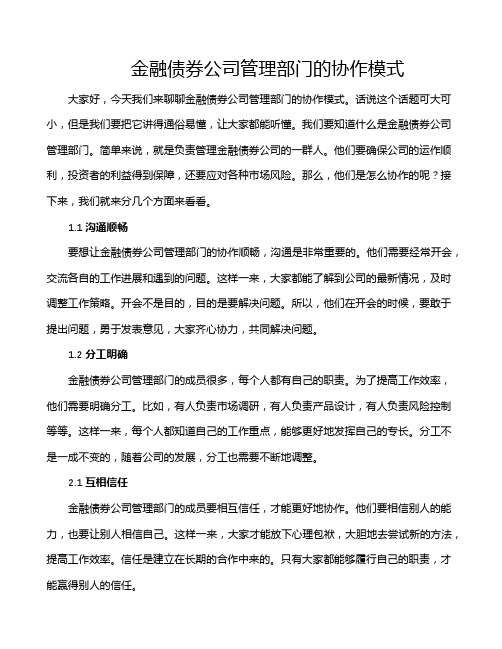 金融债券公司管理部门的协作模式