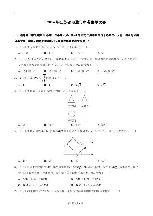 2024年江苏省南通市中考数学试卷及答案解析