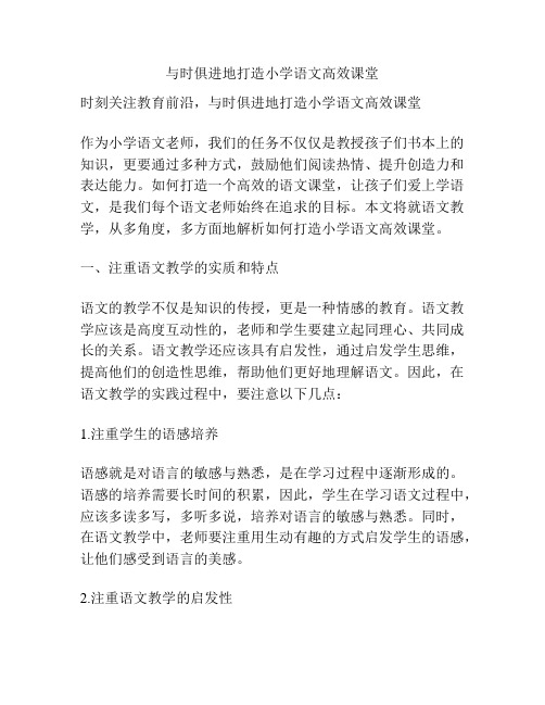 与时俱进地打造小学语文高效课堂