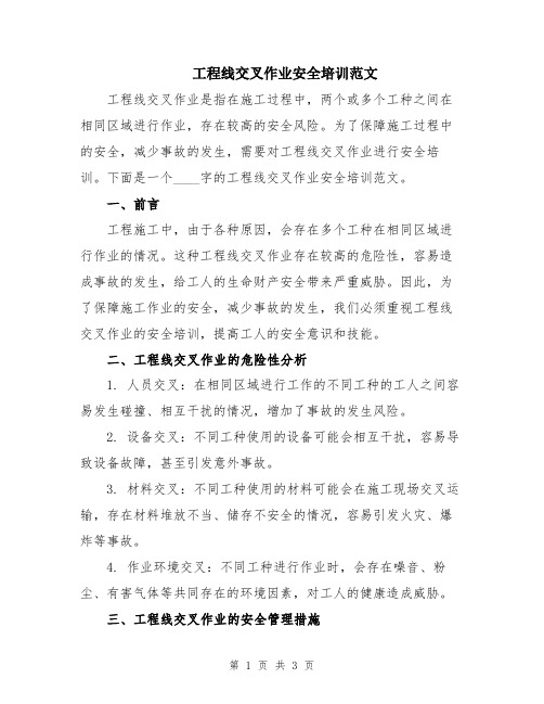 工程线交叉作业安全培训范文