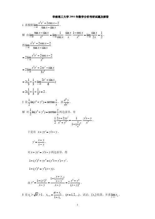 2004年和2005年华南理工数学分析考研试题及解答