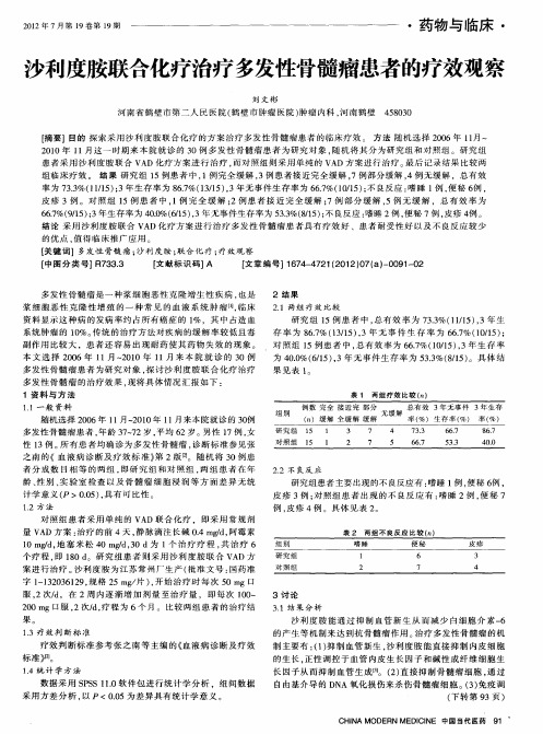 沙利度胺联合化疗治疗多发性骨髓瘤患者的疗效观察