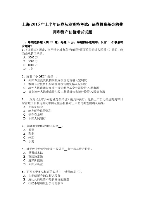 上海2015年上半年证券从业资格考试：证券投资基金的费用和资产估值考试试题