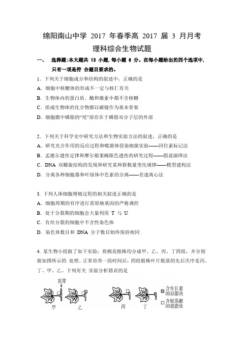 四川省绵阳南山中学2017届高三下学期3月月考试卷 理综生物