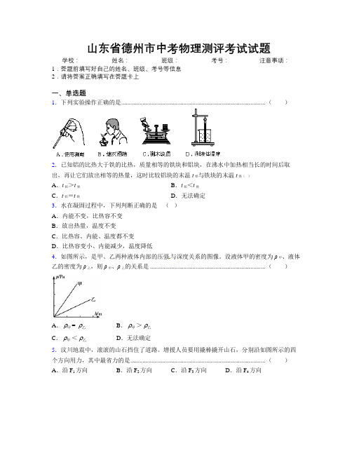 最新山东省德州市中考物理测评考试试题及解析