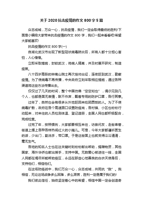 关于2020抗击疫情的作文800字5篇