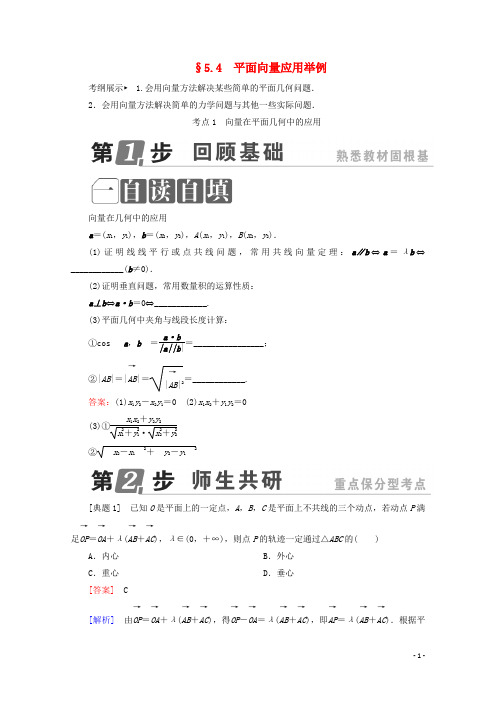 课标通用2018年高考数学一轮复习第五章平面向量5.4平面向量应用举例学案