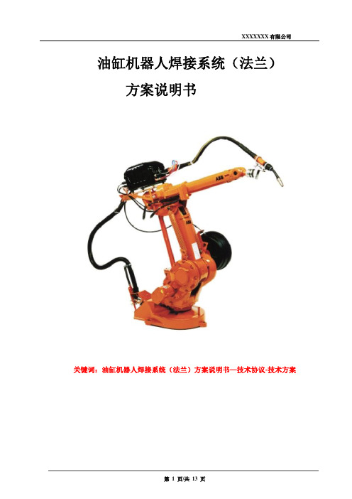 [技术标书][技术方案][方案说明书][技术协议]油缸机器人焊接系统(法兰)方案说明书