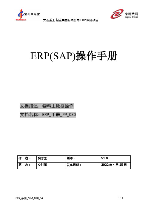 ERP-手册-PP-030-物料清单(BOM)维护