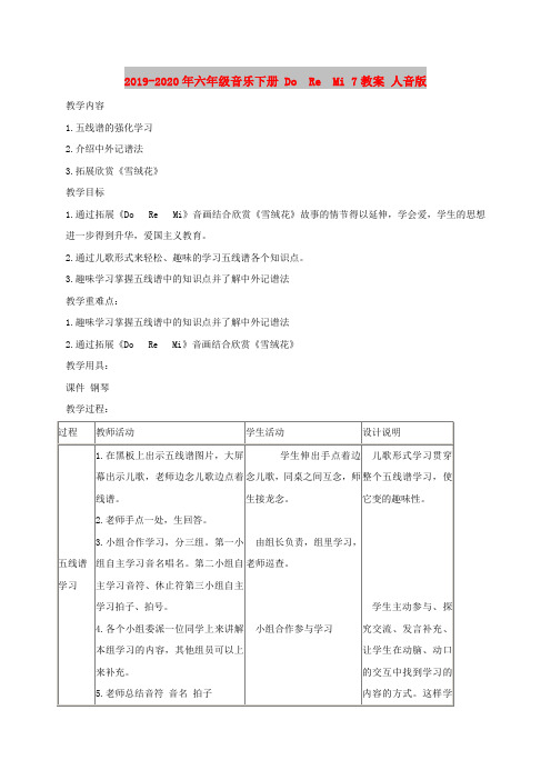 2019-2020年六年级音乐下册 Do Re Mi 7教案 人音版