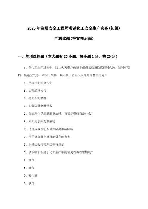 化工安全生产实务注册安全工程师考试(初级)试题与参考答案(2025年)