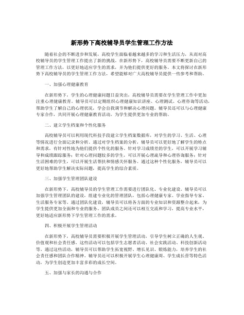 新形势下高校辅导员学生管理工作方法