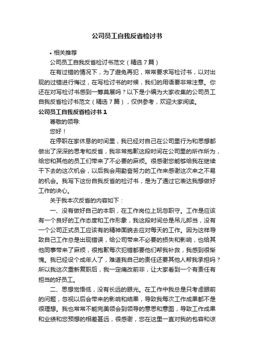 公司员工自我反省检讨书