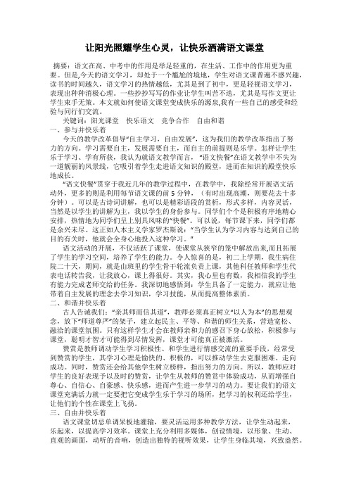 让阳光照耀学生心灵,让快乐洒满语文课堂