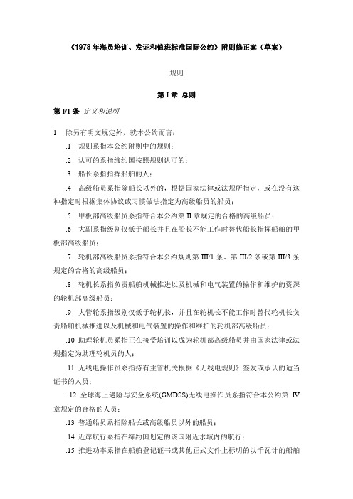 STCW公约马尼拉修正案(中文译稿草稿)