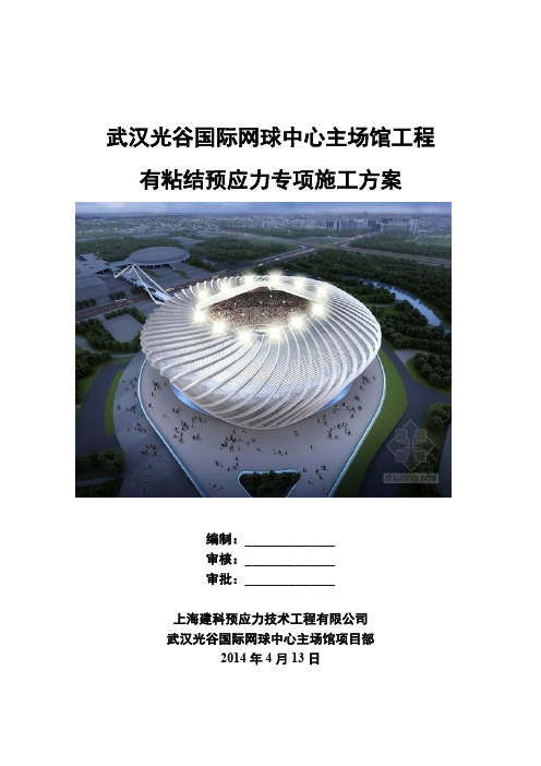 体育馆工程有粘结预应力专项施工方案