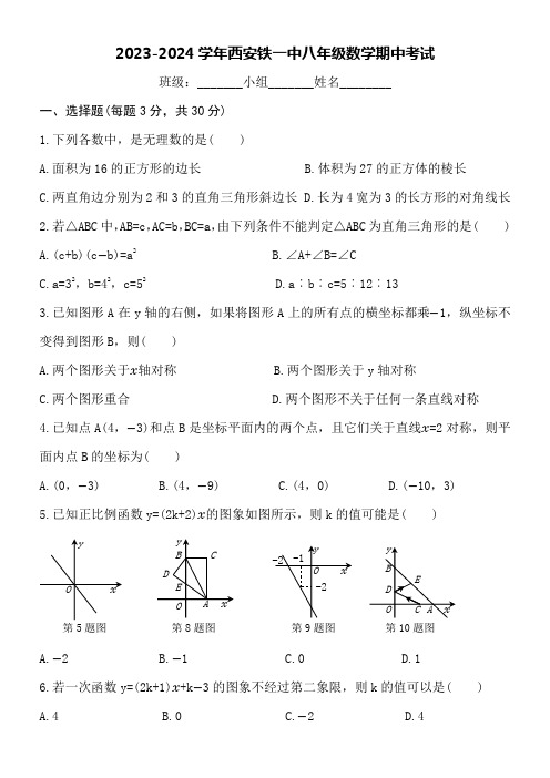 2023-2024学年西安铁一中八年级数学期中考试附详细答案