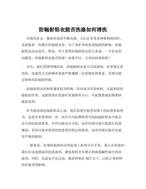 防辐射铅衣能否洗涤如何清洗