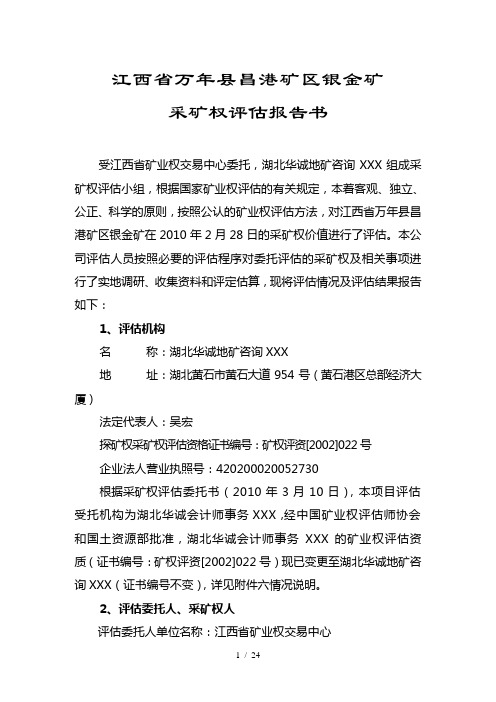 江西省万年县昌港矿区银金矿