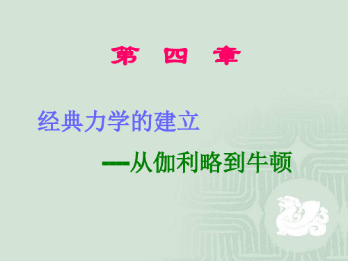 第四章 从伽利略到牛顿——经典力学的建立