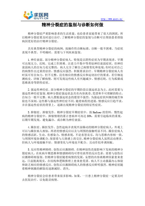 精神分裂症的鉴别与诊断如何做