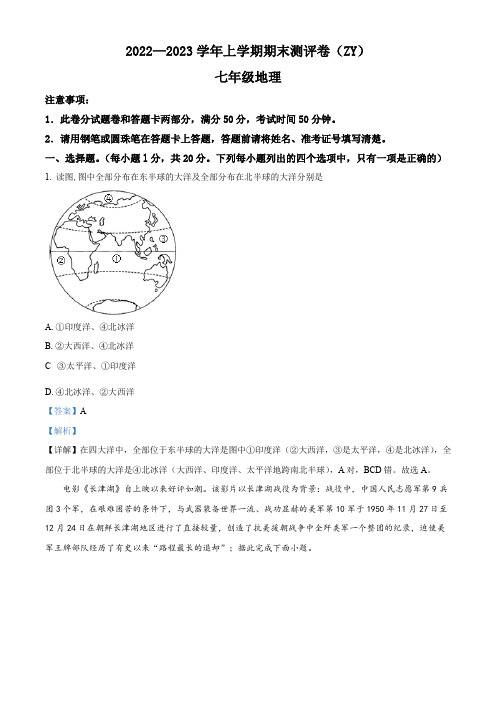 河南省周口市郸城县2022-2023学年七年级上学期期末地理试题【含答案】